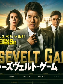 羅斯福游戲
