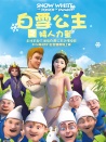 白雪公主之矮人力量
