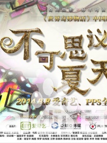 不可思议的夏天