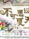 不可思议的夏天