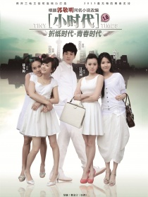 小时代