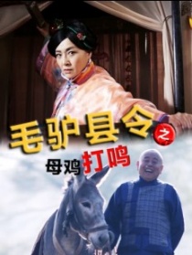 毛驢縣令之母雞打鳴