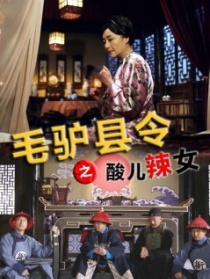 毛驢縣令之酸兒辣女