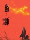 虫师 续章