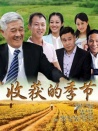 收获的季节