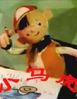小馬虎