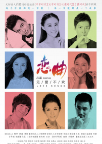 戀曲之無愛不歡