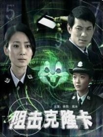 阻擊克隆卡