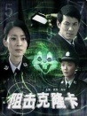 阻击克隆卡