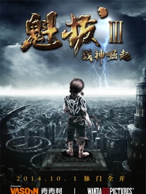 魁拔Ⅲ戰(zhàn)神崛起