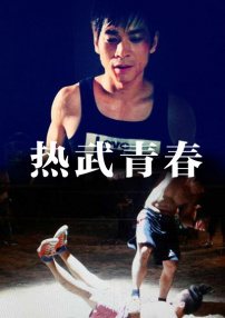 熱武青春