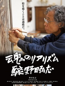 靈魂的現(xiàn)實(shí)主義 畫家野田弘志