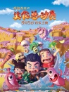摩登森林之美食總動(dòng)員