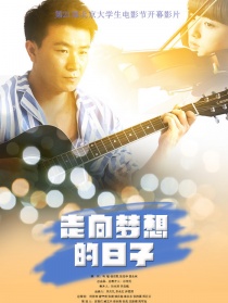 走向夢想的日子