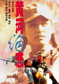黃河絕戀