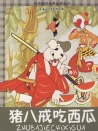 猪八戒吃西瓜