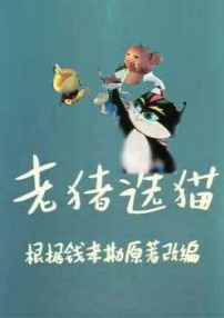 老豬選貓