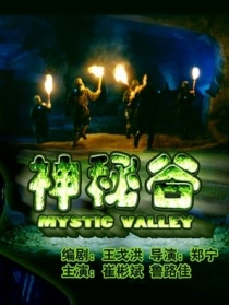 神秘谷