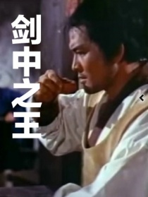 劍中之王