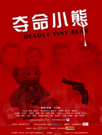 奪命小熊
