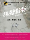 結(jié)婚指標(biāo)