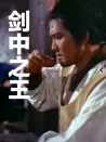 剑中之王