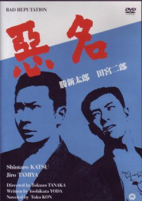 惡名