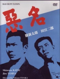 恶名