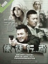 使徒行者