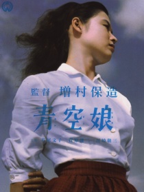 青空娘