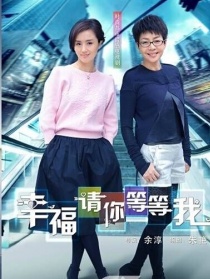 幸福请你等等我