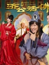 新濟(jì)公活佛