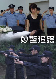 妙警追踪