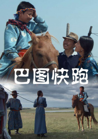 巴图快跑