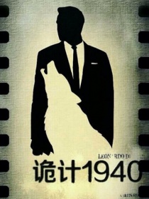 詭計1940
