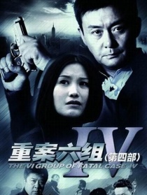 重案六組4