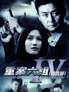 重案六組4