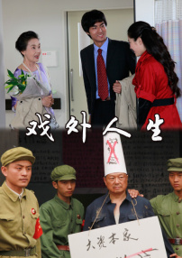 戲外人生