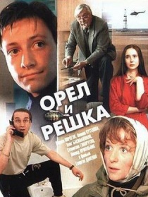 Oryol i reshka