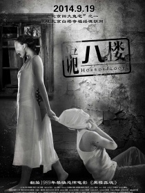 诡八楼
