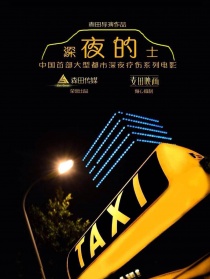 深夜的士