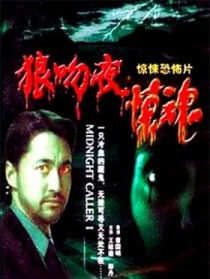 狼吻夜惊魂
