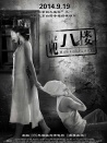 诡八楼