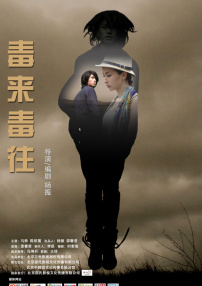 毒來毒往