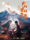 大山里的声音