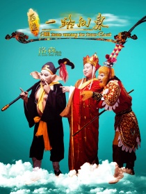 西游之一路向东