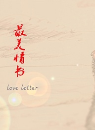 最美情书