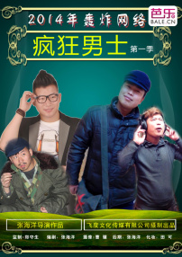 疯狂男士