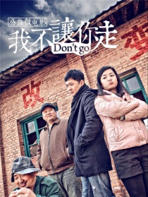我不让你走