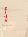 最美情書